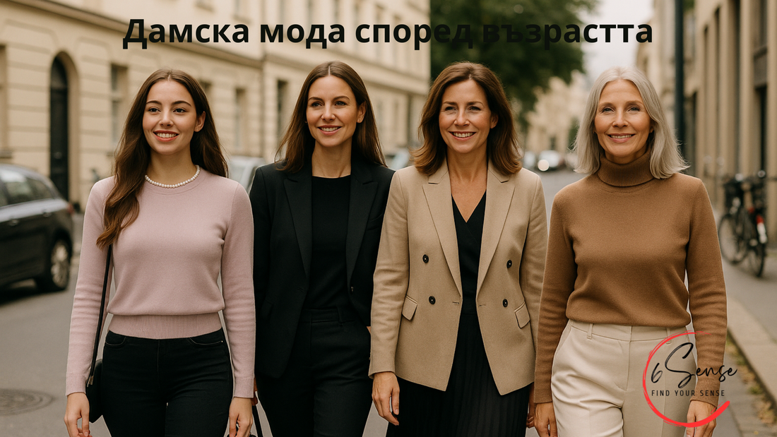 Практически съвети: жени с различни стилове облекло, демонстриращи дамска мода според възрастта.