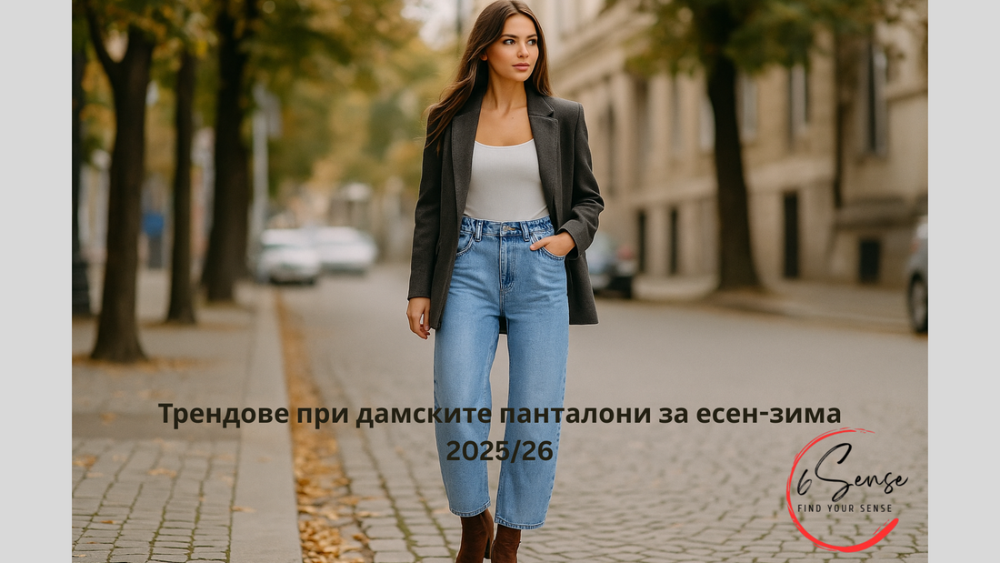 Трендове при дамските панталони за есен-зима 2025/26 с модерен стил и шикозна визия.