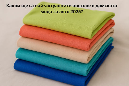 Модните цветове за лято 2025 – какво ще носим този сезон?