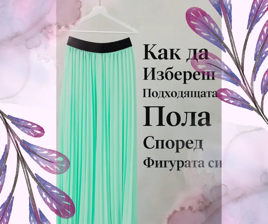 Как да избереш подходящата пола според фигурата си 👗