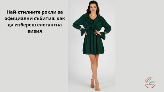 Елегантна визия -  дамска рокля в тъмнозелено с волани – стилна визия за официални събития и специални поводи