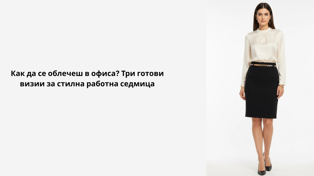 3 визии за офиса - Жена в елегантна офис визия с бяла блуза и черна пола тип молив, банер за статия „Как да се облечеш в офиса – три готови визии за стилна работна седмица“ от 6sense.bg