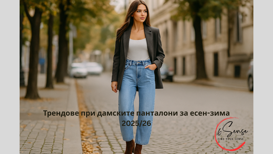 Трендове при дамските панталони за есен-зима 2025/26 с модерен стил и шикозна визия.