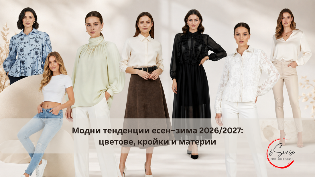 Модни тенденции есен-зима 2026-2027: цветове, кройки и материи