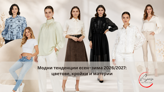 Модни тенденции есен-зима 2026-2027: цветове, кройки и материи