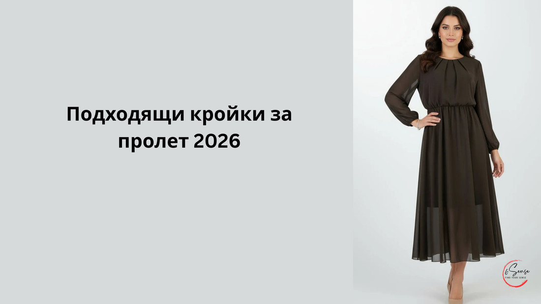 модерни кройки - дамска ефирна кафява рокля с дълъг ръкав и свободна линия – подходящи кройки за пролет 2026 6sense.bg