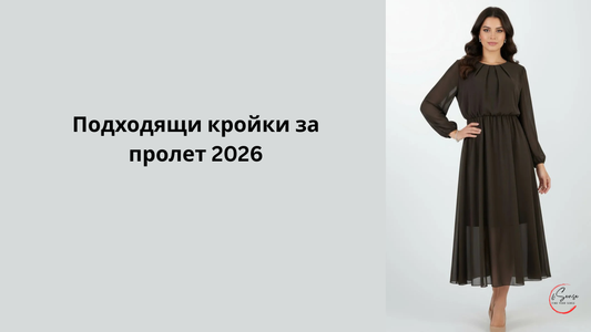 модерни кройки - дамска ефирна кафява рокля с дълъг ръкав и свободна линия – подходящи кройки за пролет 2026 6sense.bg
