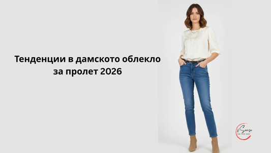Модни тенденции в дамското облекло – пролет 2026 – бяла дамска блуза с дънки, изчистена визия и модерен ежедневен стил, представена в блог статия на 6sense.bg