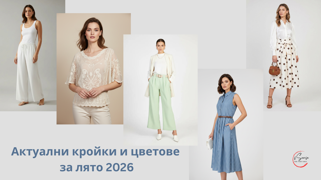 Актуални кройки и цветове - лято 2026, включващ широк панталон, ажурна блуза, ментов панталон, синя рокля тип риза и миди пола на точки от 6sense.bg