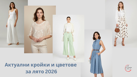 Актуални кройки и цветове - лято 2026, включващ широк панталон, ажурна блуза, ментов панталон, синя рокля тип риза и миди пола на точки от 6sense.bg