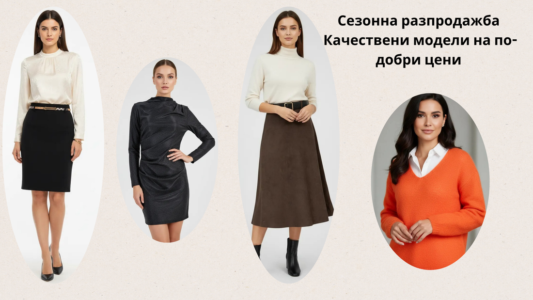 Банер за сезонна разпродажба в 6sense с дамска пола тип молив, елегантна черна рокля, миди пола в кафяв цвят и оранжев пуловер, подбрани модели на по-добри цени от 6sense.bg