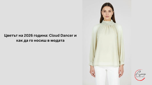 Банер за блог статия „Цветът на 2026 година Cloud Dancer и как да го носиш в модата“, дамска визия в светъл нюанс екрю с ефирна блуза и изчистен силует