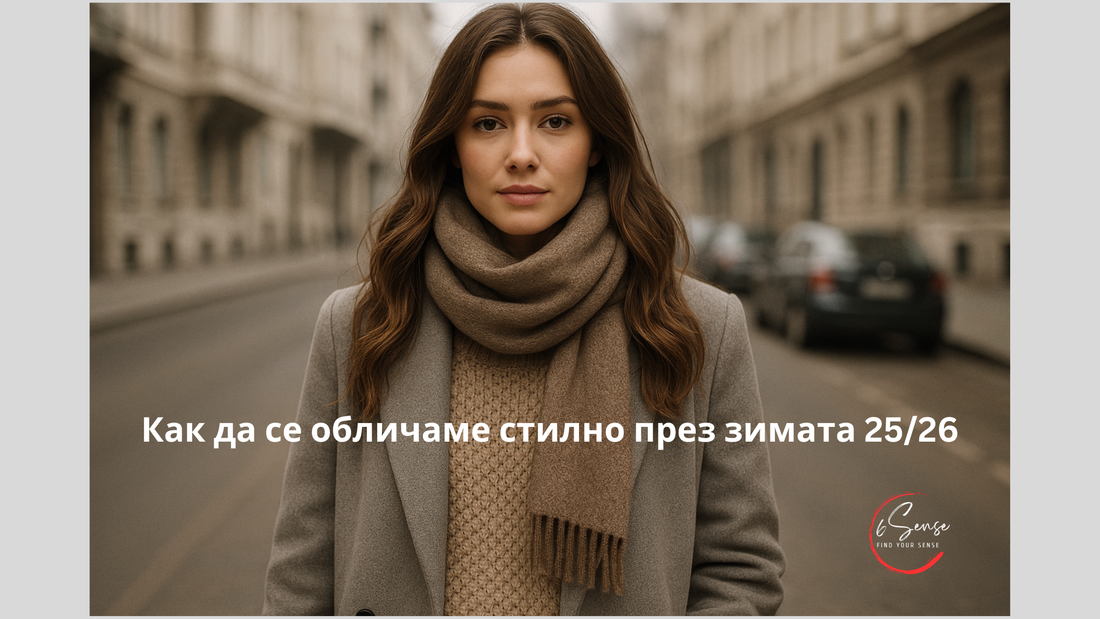 "Как да се обличаме стилно прези зимата" - Красива жена в неутрален зимен аутфит – бежов плетен пуловер, вълнен шал и сиво палто, заснета на градска улица. Стилен и елегантен зимен стайлинг 25/26.
