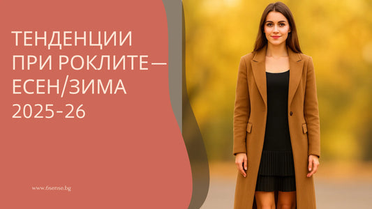 Тенденции при дамскикте рокли Есен-Зима 2025-26 с модерен стил и Цветна палитра.
