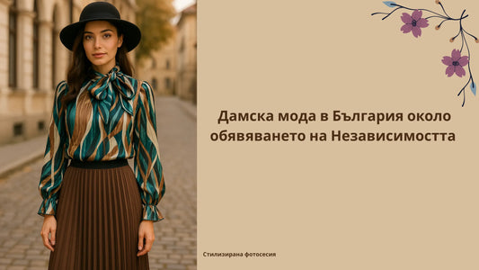 22 септември 1908г - Дамска мода съвременна жена с плисирана кафява пола и сатенена блуза с принт, носеща елегантна шапка.