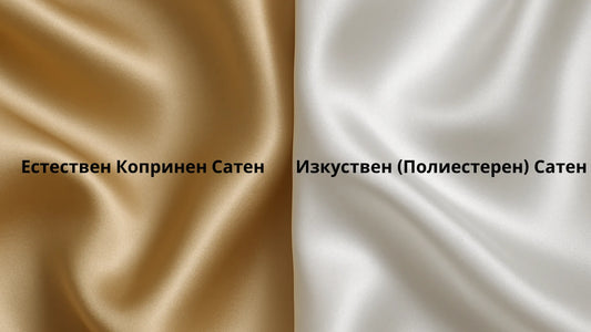 Как да различим естествен сатен от изкуствен