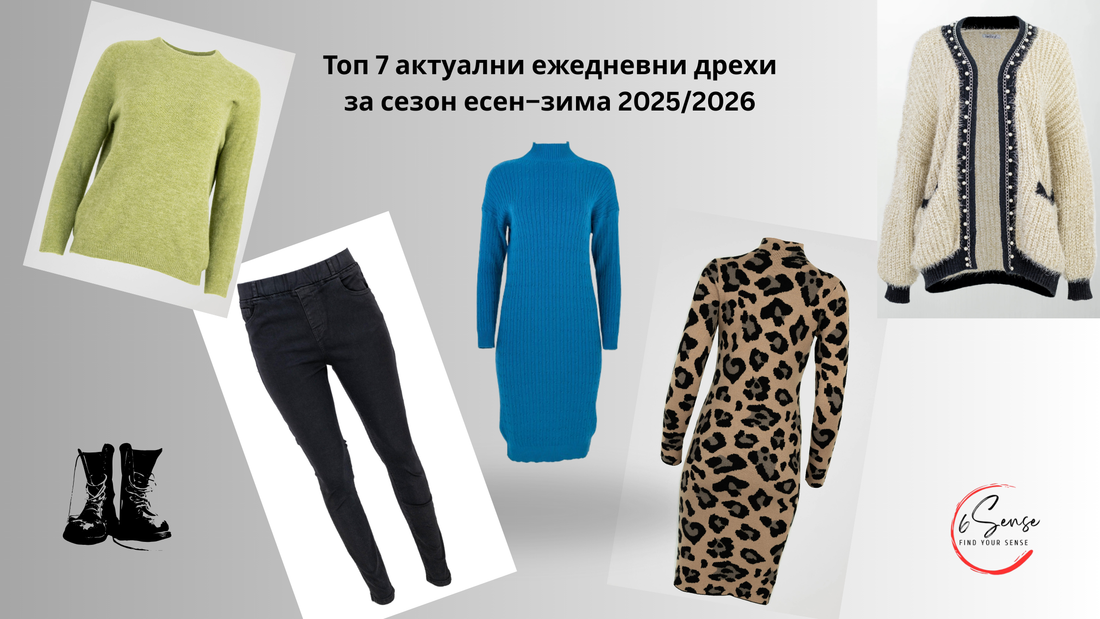 Топ 7 за актуална визия - ежедневни дрехи за сезон есен-зима 2025/2026 – дамски пуловери, плетени рокли, дънки и жилетки от 6sense"