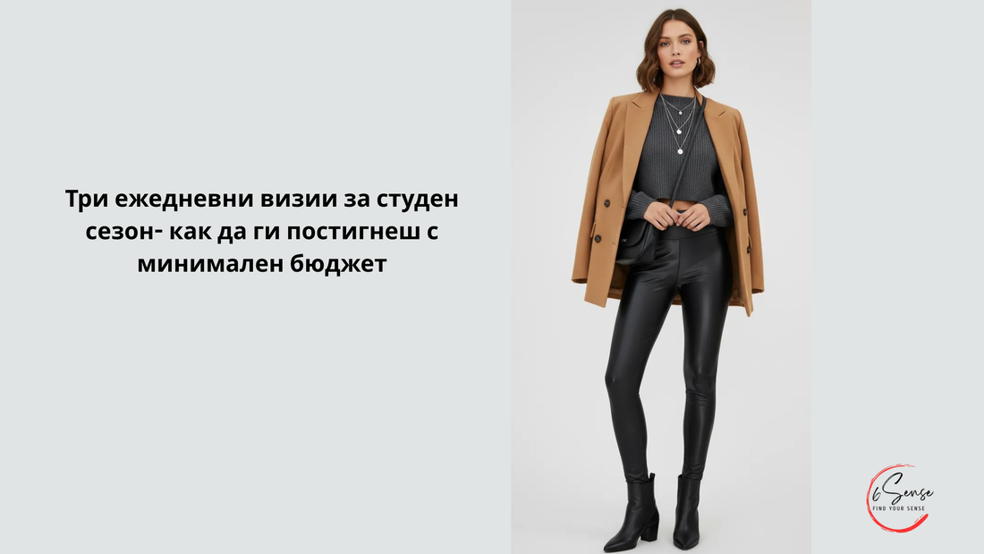 Три зимни визии - Ежедневна зимна визия с минимален бюджет – сако, плетиво, клин и боти за студен сезон от 6sense.bg