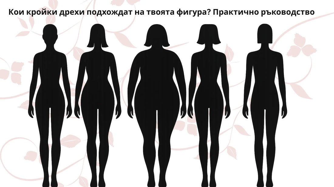 Кои кройки подхождат на твоята фигура? Практично ръководство