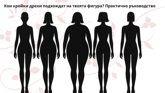 Кои кройки подхождат на твоята фигура? Практично ръководство