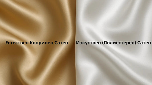 Как да различим естествен сатен от изкуствен