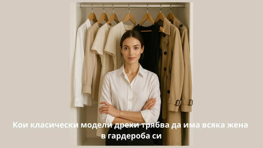 Класически дамски дрехи в гардероба – бяла риза, тренч, малка черна рокля, сако, дънки, плисирана пола, сатенена блуза, класически панталон и пуловер