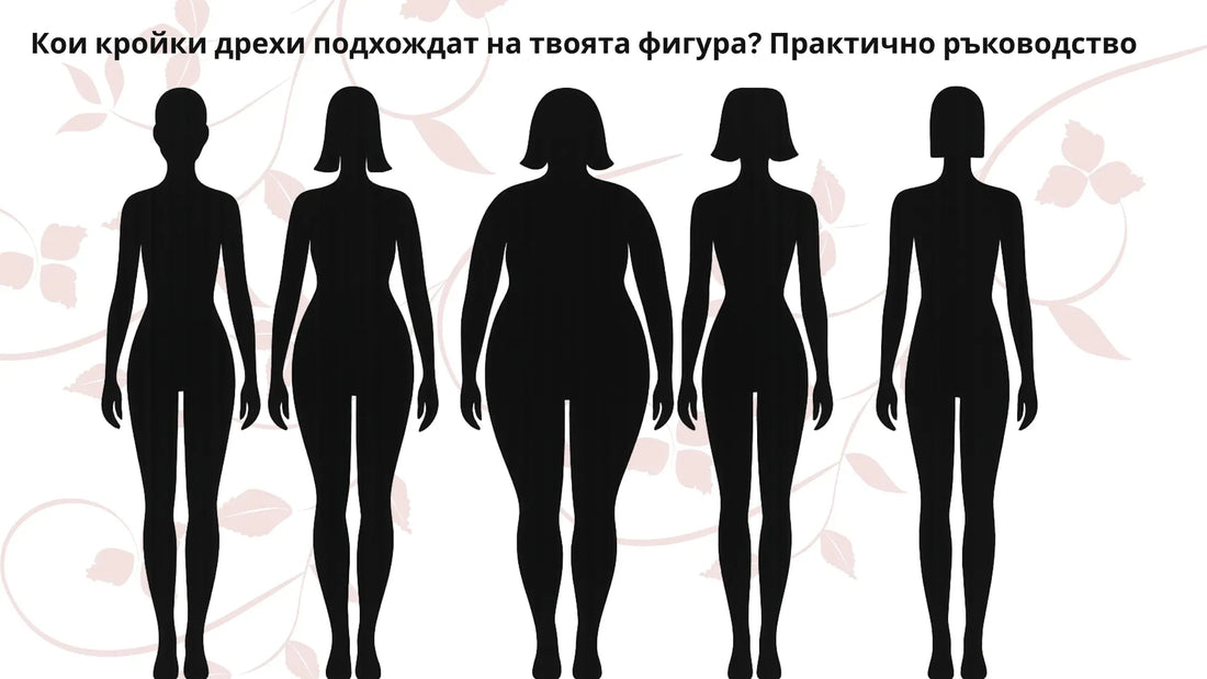 Кои кройки подхождат на твоята фигура? Практично ръководство