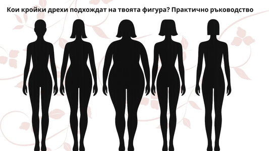 Кои кройки подхождат на твоята фигура? Практично ръководство