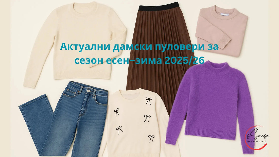модерни дамски пуловери есен–зима 2025/26 — костен crewneck, екрю пуловер с бродирани панделки и лилав mock-neck, комбинирани с плисирана пола какао и деним straight | 6sense.