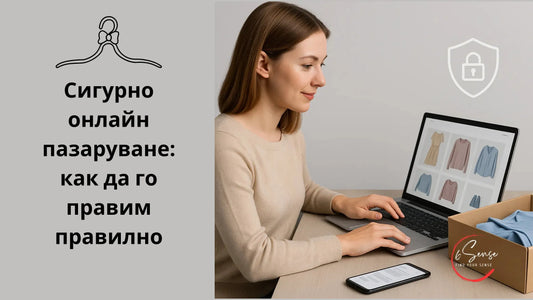 Сигурно онлайн пазаруване на дрехи – проверен магазин с контакти, защита и лесно връщане | 6sense.bg