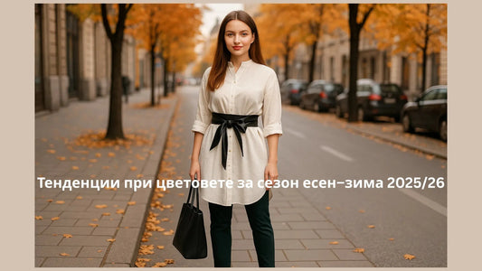 Тенденции при цветовете есен–зима 2025/26 – дамска визия: костен (off-white) риза-рокля с черен колан и горско зелени панталони на есенен градски фон