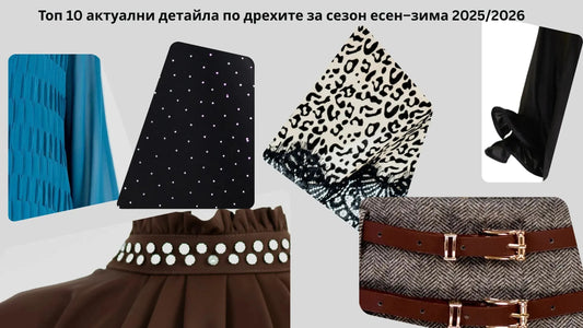 Топ 10 модни акцента по дрехите за сезон есен–зима 2025/2026