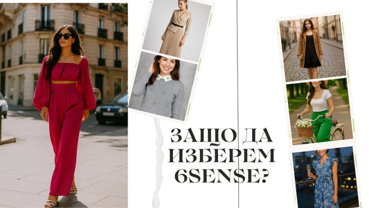 Защо да избереш 6sense - колаж с дамски аутфити (рокля, панталон, плетиво) и текст; онлайн бутик с естествени материи, италиански модели, размери XS–4XL