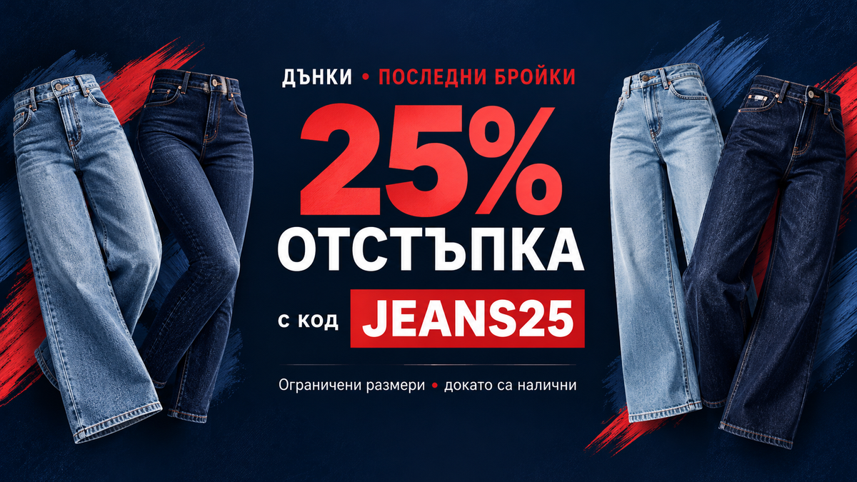 Дънки – последни бройки