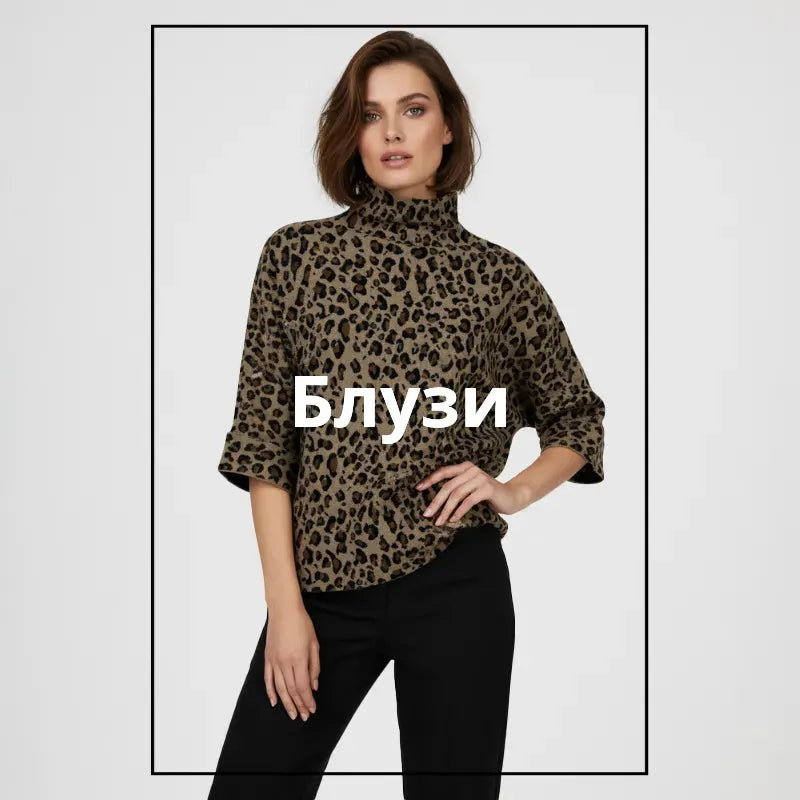 Дамски тениски и блузи | Колекция 2025 | 6sense.bg- дамски дрехи онлайн 6Sense