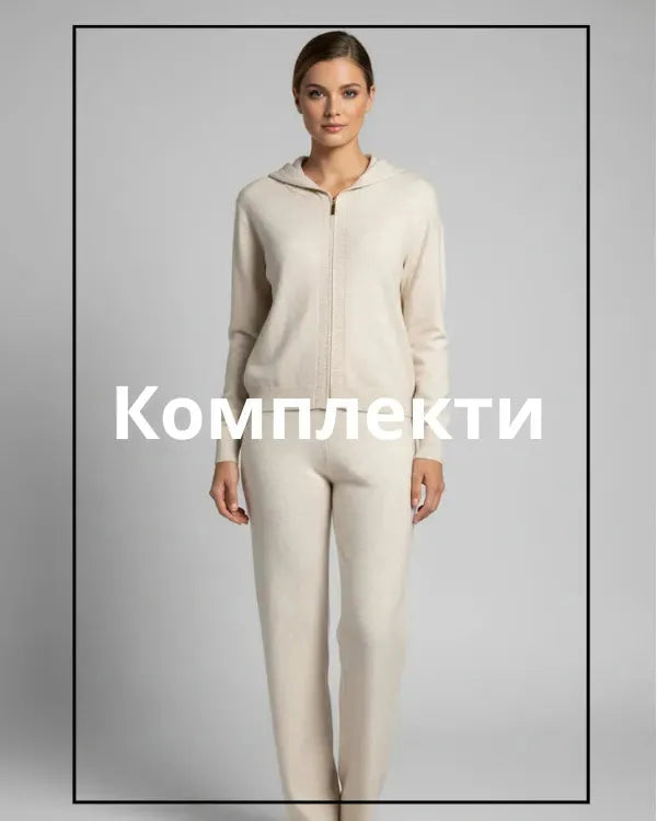 Дамски комплекти – стилни сетове за всяко настроение | 6sense.bg- дамски дрехи онлайн 6Sense