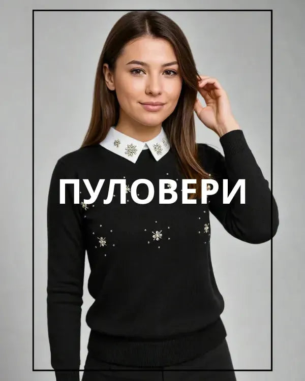 Дамски пуловери - вълна, памук и вискоза | 6sense.bg- дамски дрехи онлайн 6Sense