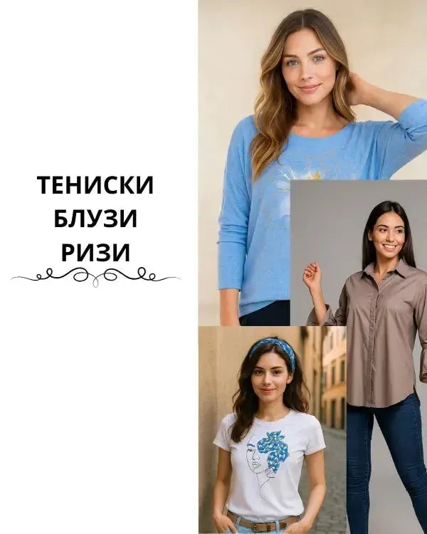 Дамски тениски, блузи и ризи | Колекция 2025 | 6sense.bg- дамски дрехи онлайн 6Sense