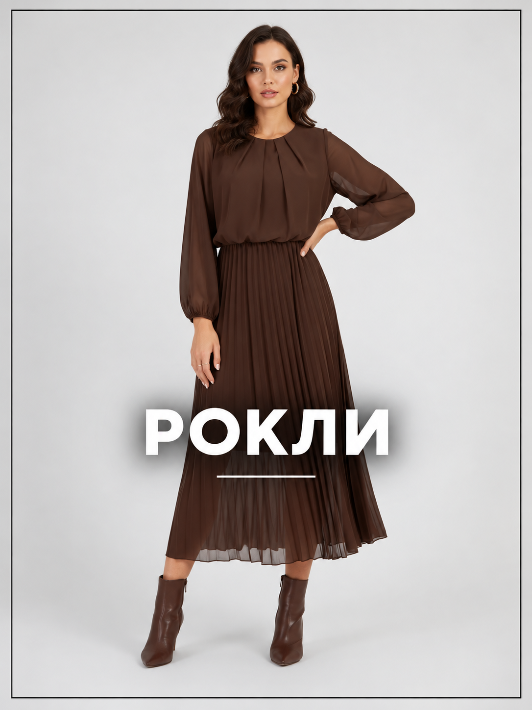 Дамски рокли