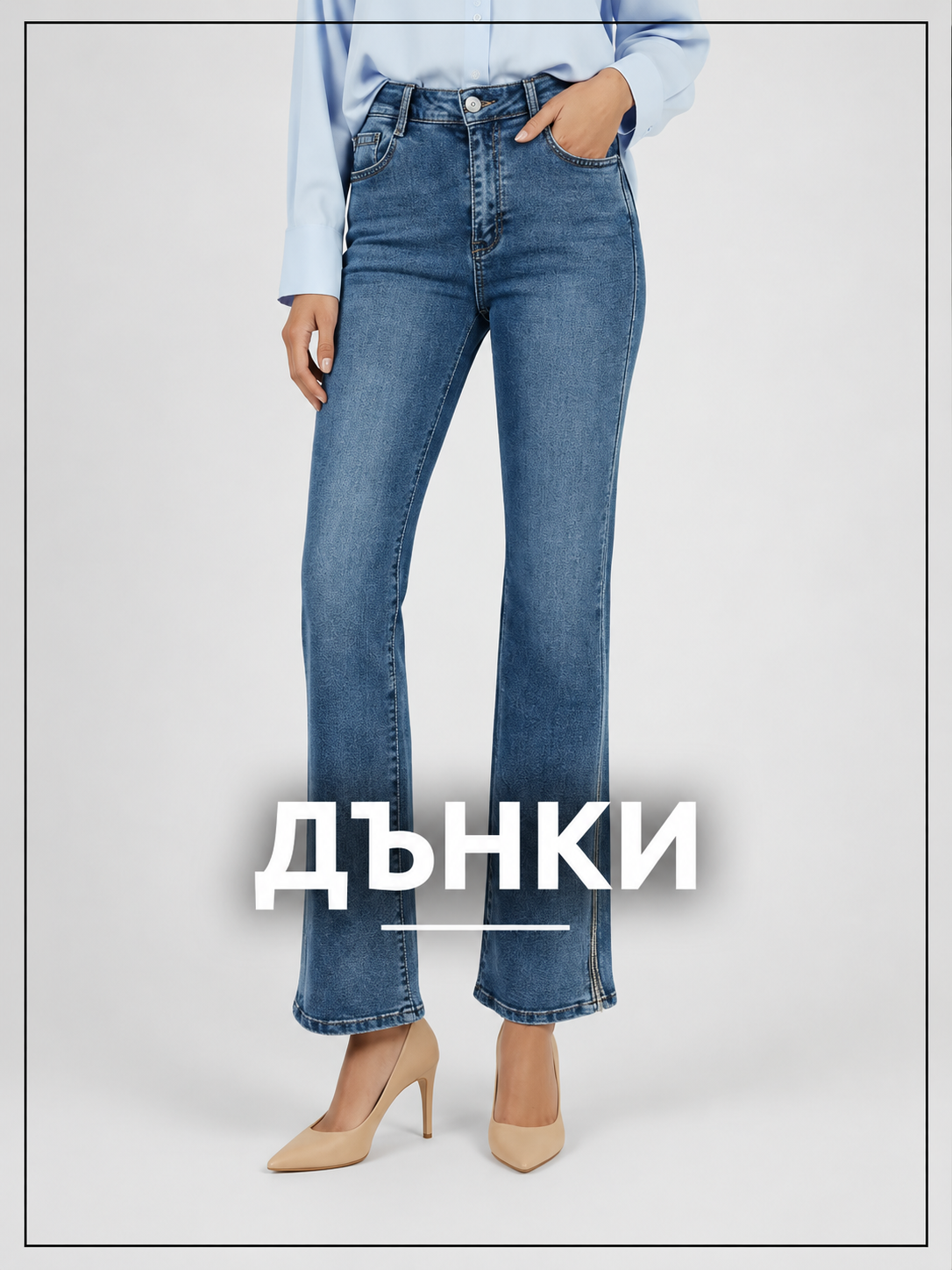 Дамски дънки