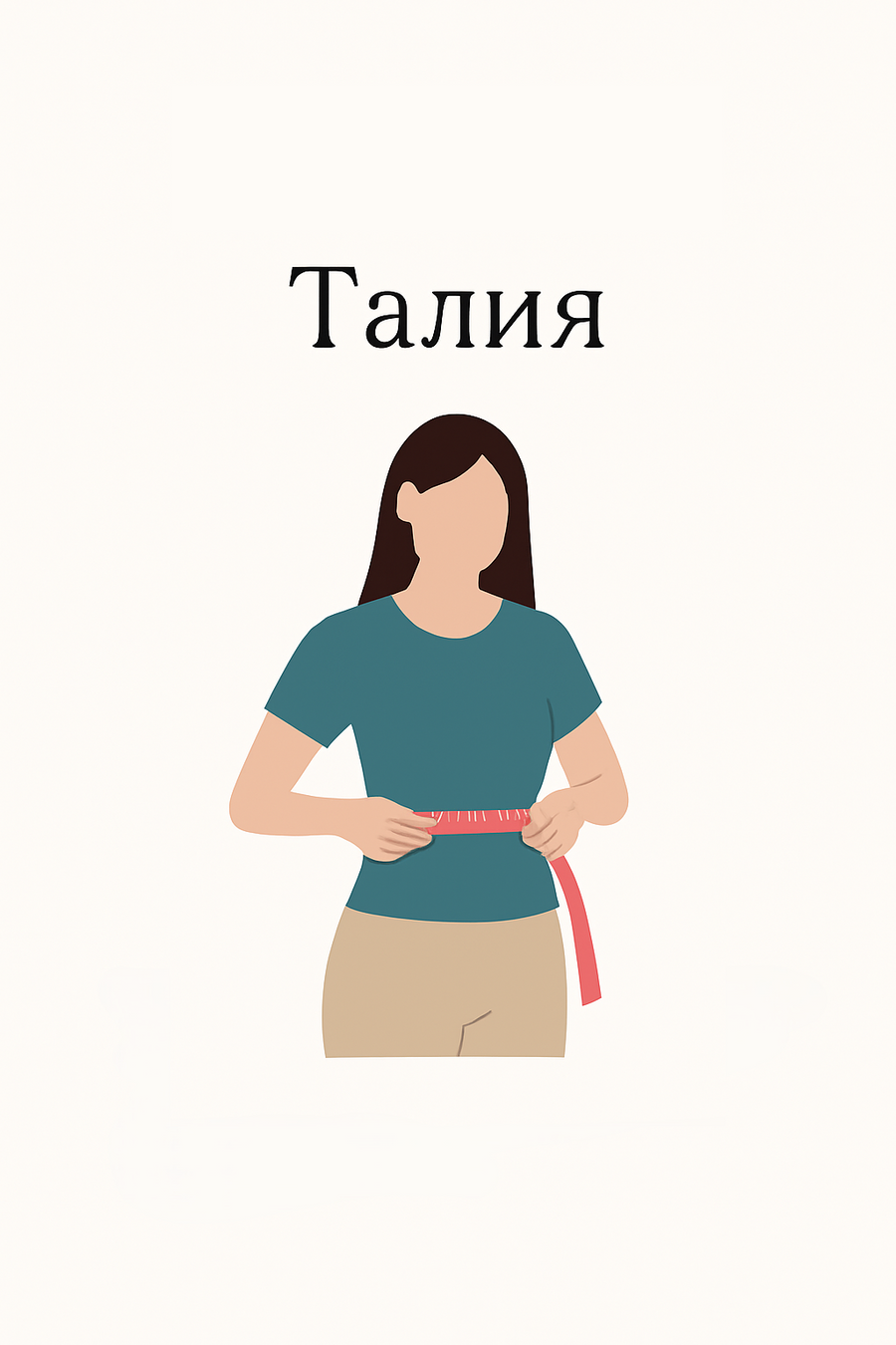 Как да измериш талия