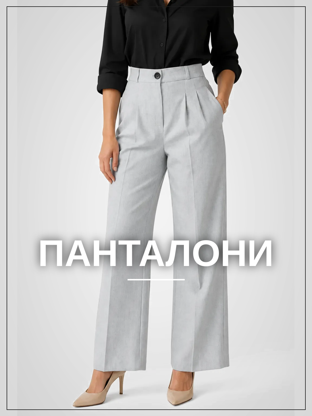 Дамски панталони
